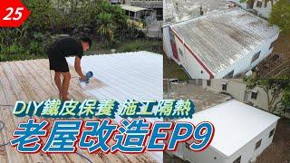 【元智】老家改造EP9｜DIY舊鐵皮屋變新鐵皮屋噴漆隔熱保養 你也可以自己動手做!｜虹牌水性彩鋼浪板漆防鏽保養 ｜鐵皮屋防鏽保養｜鐵皮屋頂鍍鋅底漆DIY ｜roof waterproofing