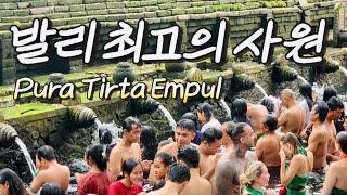 발리 힌두교 문화의 정수, 티르타 엠풀 사원 / Pura Tirta Empul, Bali [발리 30]