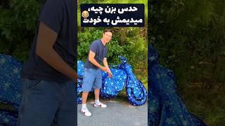 ️مستر بیست، عمرا بتونید حدس بزنید چیه دوبله فارسی