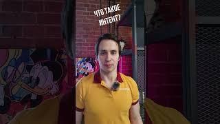 Что такое интент? #seo #seoпродвижение