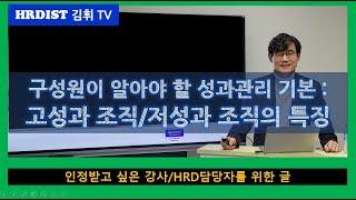 구성원이 알아야 할 성과관리의 기본-(1)고성과 조직/저성과 조직의 특징