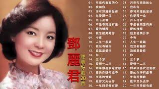 鄧麗君 Teresa Teng 永恒鄧麗君柔情經典 月亮代表我的心甜蜜蜜小城故事我只在乎你你怎麽說酒醉的探戈償還何日君再來夜來香難忘初戀的情人 