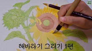 민화 동양화 해바라기 풍수그림 그리기 1편