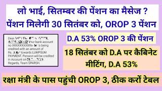 लो भाई, सितंबर की पेंशन का मैसेज, OROP 3 की पेंशन 30 सितंबर, D.A #pension #orop2#arrear #orop3 #orop