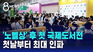 '한강 노벨상' 후 첫 국제도서전…첫날부터 최대 인파 / SBS 8뉴스