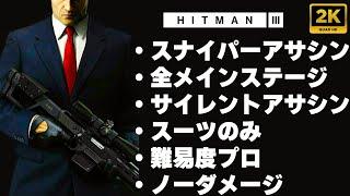 「ヒットマン3」正確無比な狙撃暗殺術。スナイパーアサシン 究極プレイ