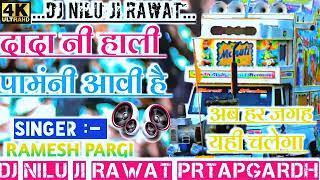 दादा नी हाली !! Ramesh Pargi Ramesh Damor !! DJ Arjun Ambiya DJ Rahul Shanoti DJ Nilu Ji Rawat Arnod
