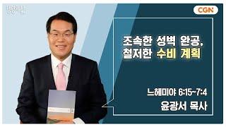 [생명의 삶 큐티] 조속한 성벽 완공, 철저한 수비 계획 | 느헤미야 6:15~7:4 | 윤광서 목사 | 240911 QT