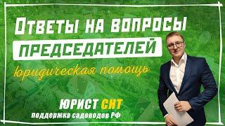 Проведение общего собрания в СНТ. Ответы на вопросы председателей СНТСН. Поддержка садоводов России