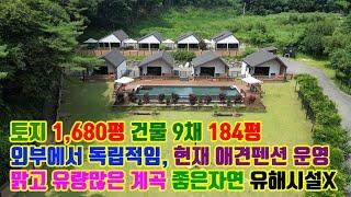 유량많고 넓은 계곡 산에 접한 독립적인 위치 독채형 숙박시설 8동과 거주공간 개별수영장과 넓은 인피니티 풀장 교회 단체 연수원 추천