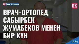 Врач-ортопед Сабырбек Жумабеков менен бир күн