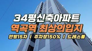 [부천 역곡동] NO 유2004 ㅣ역곡역 최고입지 34평 신축아파트 ㅣ대형 안방15자 드레스룸 에어컨3대 최고급자재시공 역곡역10분역세권~!!