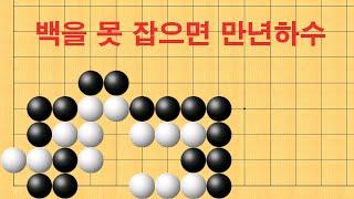 바둑 묘수 사활 - 백을 못 잡으면 만년하수에서 벗어 날 수 없습니다