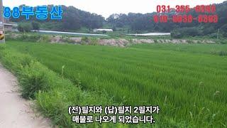 #88부동산 #72 화성 칠곡리 2필지(답+전) 매매