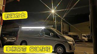 改裝｜Toyota Hiace 新海獅 車側開窗 柴油駐暖 簡單車宿規劃 駐車冷氣 低溫控頻模組 camper life