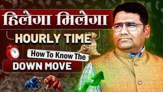 Hilega-Milega Hourly Time, How To Know The Down Move ||#NK Singh #nkstocktalk #nitishsirhilegamilega