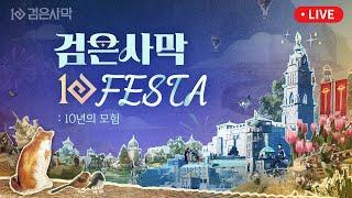 [검은사막] FESTA : 10년의 모험 LIVE