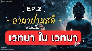 EP.2 การตามเห็นเวทนา ใน เวทนาทั้งหลาย ด้วยอานาปานสติ? (เวทนานุปัสสนา) | รู้ธรรม Podcast