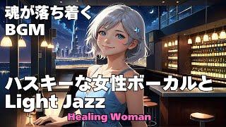 作業用BGM 　ドライブ用BGM　【Healing Woman】Jazz woman vocal「ハスキーな女性ボーカルとLightジャズ」asmr　睡眠　魂が落ち着く husky vocal