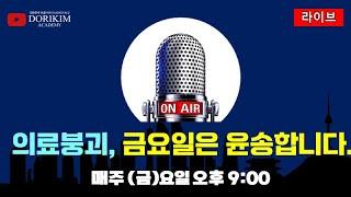 [금요라이브] 통일은 누가 망쳤나 & 추석특집 가짜뉴스 & 전공의 구속에 분노하는 마음의 해우소