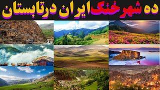 تابستان خنک و لذت بخش : ده مکان خنک و شگفت انگیز برای سفر تابستانی در ایران. !!