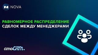 Распределение сделок / график 2 на 2 / лимиты сделок в amoCRM