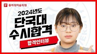 [울산플라워미술학원] 2024 단국대 합격인터뷰