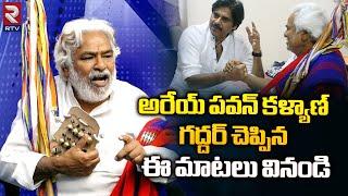 Gaddar Last Words About Pawan Kalyan | Revanth Reddy | Folk Singer Gaddar Interview | RTV