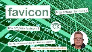 Как создать favicon сайта в 2022 году.