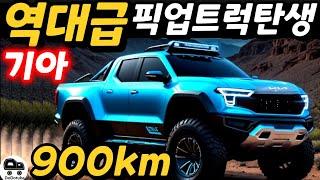 기아 역대급 전기 픽업트럭 포착! 900km 주행가능? 타스만은 어쩌고?