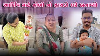 આર્શિવ માટે હોળી નો હાયડ઼ો ઘરે બનાવ્યો   | Gujarati Family Vlog | Indian Family Vlog #firstholi