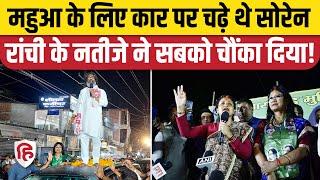 Jharkhand Election Result: Ranchi में फिर Mahua Maji हारी | Hemant Soren | Kalpana Soren | CP Singh