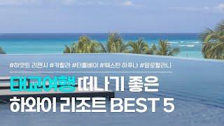 하와이 리조트 BEST 5 | 태교여행 숙소로 좋은, 럭셔리 호텔 모음 |  하얏트 리젠시 와이키키, 카할라 하와이, 터틀베이리조트, 웨스틴 하푸나, 알로할라니 리조트