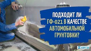 Подходит ли ГФ 021 в качестве автомобильного грунта? Совместимость ГФ-021 с автомобильными красками.