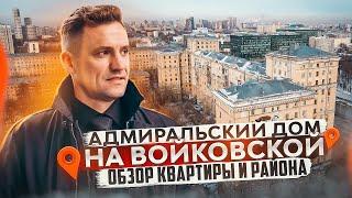 4К Адмиральский дом на Войковской/Обзор квартиры и района#недвижимость #москва #квартирымосква