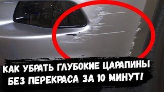 Самый Простой Способ Убрать Глубокие Царапины с Авто