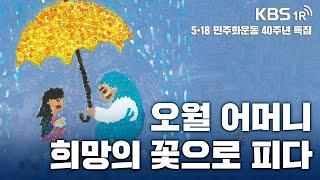 [5·18 40주년 특별기획 다큐멘터리] 오월어머니, 희망의 꽃으로 피다