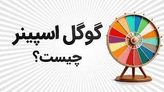 گردونه شانس | آشنایی با اسپینر یا همون چرخنده گوگل