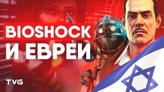 Еврейские корни Bioshock | Биошок как скрытая критика государства Израиль.