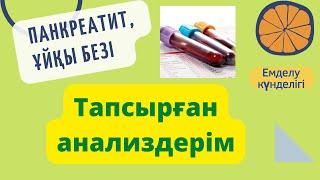 Панкреатит, ұйқы безі // Тапсырған анализдерім// копрограмма, эластаза туралы