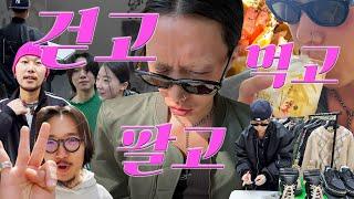 vlog. 걷고 먹고 팔고 [WALK EAT SELL] 양갱의 지난 주말들 몰아보기 브이로그 l 후암동 브런치 경리단길 노우웨이브 한남동 빠르크 성수동 오우드&SOBi 플리마켓