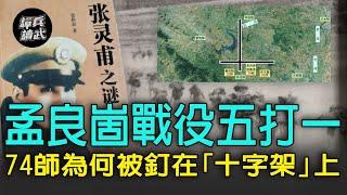 【譚兵讀武EP54】孟良崮戰役「五打一」　一圖看懂張靈甫74師為何釘在「十字架」上