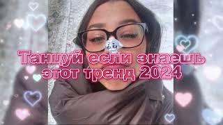 Танцуй Если Знаешь Этот Новый Тренд 2024 года