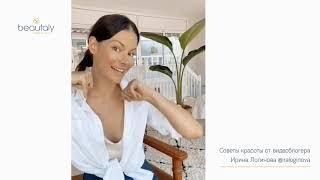 Советы красоты от видеоблогера Ирина Логинова @iraloginova 