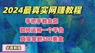 网赚2024最新网赚机会，网络赚钱，最新项目，视频手把手教你具体赚钱步骤，每天赚到$5000美金，只需要这么一个平台人工智能，赶紧上车