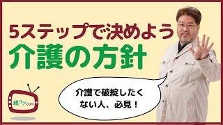 頑張りすぎない、破綻しない。介護の方針を決める「5つのステップ」