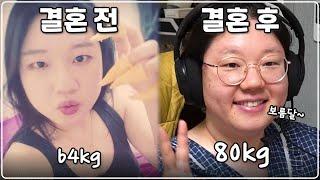 평범한 여자가 결혼하고 비만이 되는 과정 | 다이어트 포기한 부부 일상 브이로그