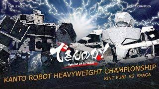 SAAGA vs. KING PUNI: Robot Pro-wrestling Dekinnoka!34