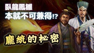 臥龍鳳雛不可兼得？揭開史料中兩人的秘密！聊聊龐統的隱藏能力【三國茶館直播精華】
