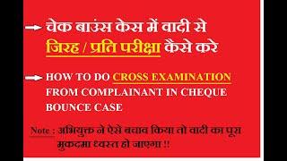 CROSS EXAMINATION/ प्रति परीक्षा/जिरह/CHEQUE BOUNCE JHOOTHE CASE KI धज्जियाँ उड़ा दें /KANOON AUR AAP